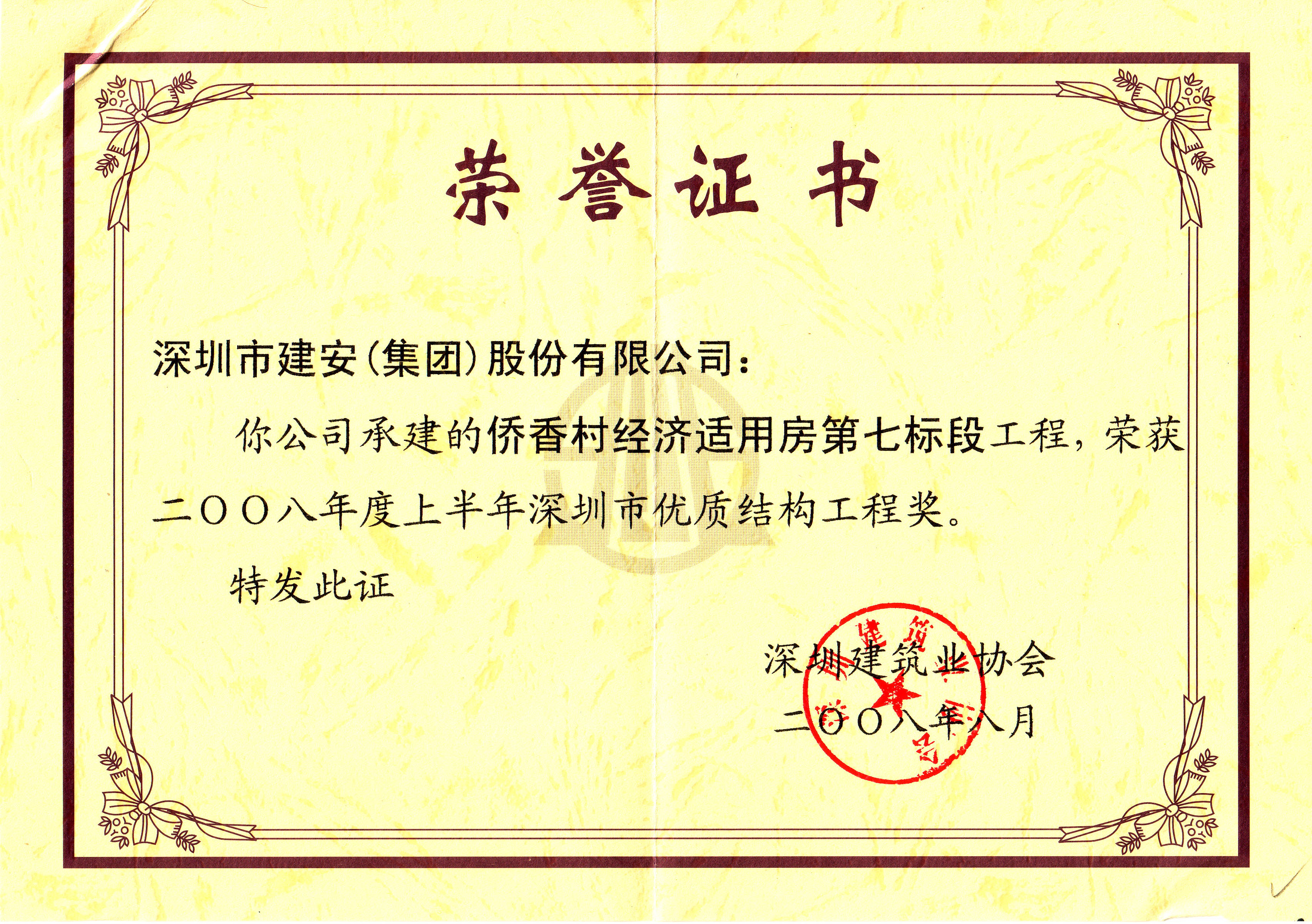 2008年度上半年僑香村七標(biāo)段深圳市優(yōu)質(zhì)結(jié)構(gòu)獎