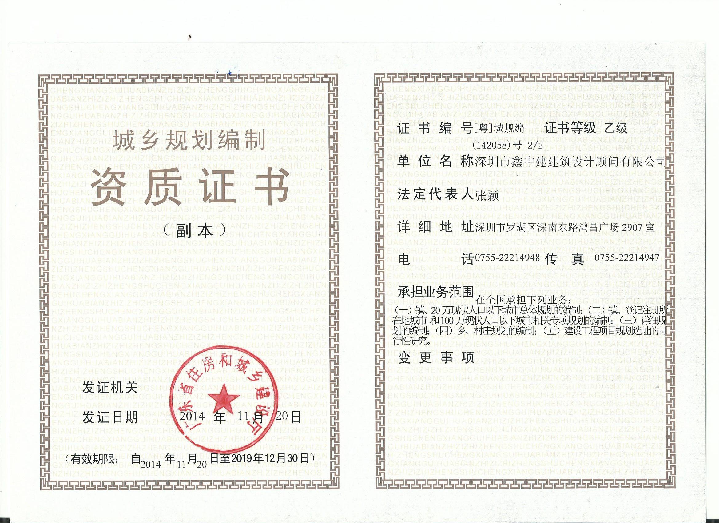 城鄉(xiāng)規(guī)劃乙級資質(zhì)