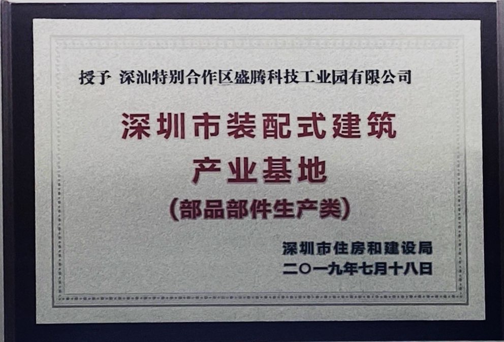 深圳市裝配式建筑產(chǎn)業(yè)基地（部品部件生產(chǎn)類）