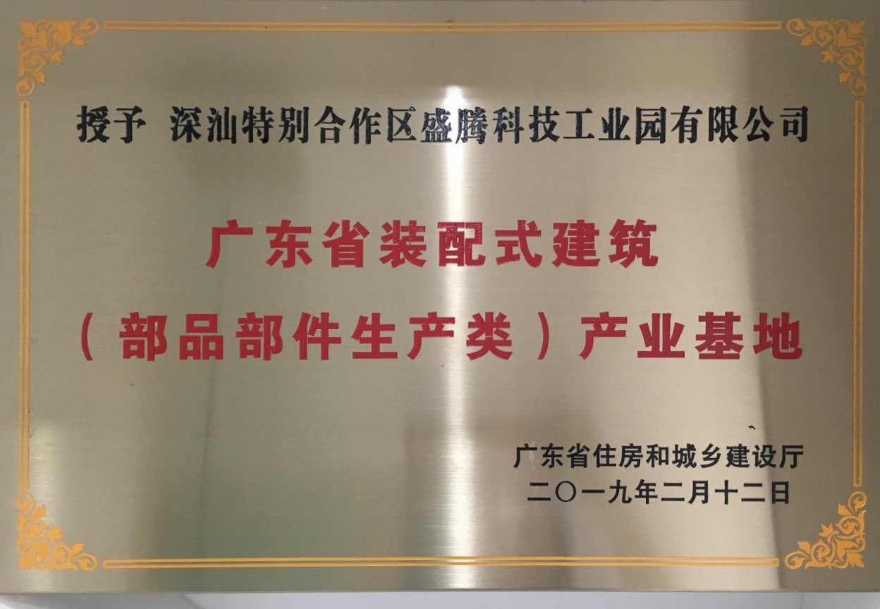 廣東省裝配式建筑（部品部件生產(chǎn)類）產(chǎn)業(yè)基地