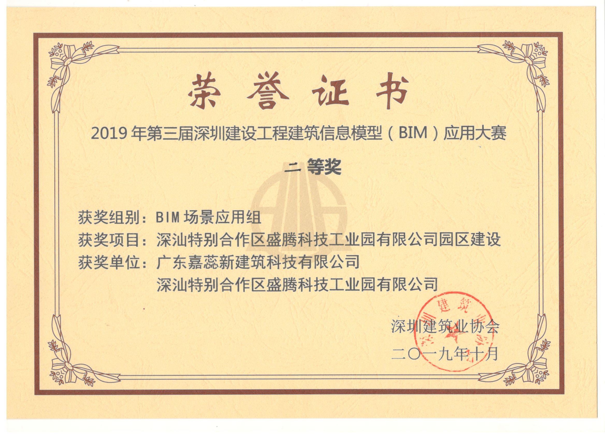 第三屆深圳建筑工程BIM應(yīng) 用大賽二等獎