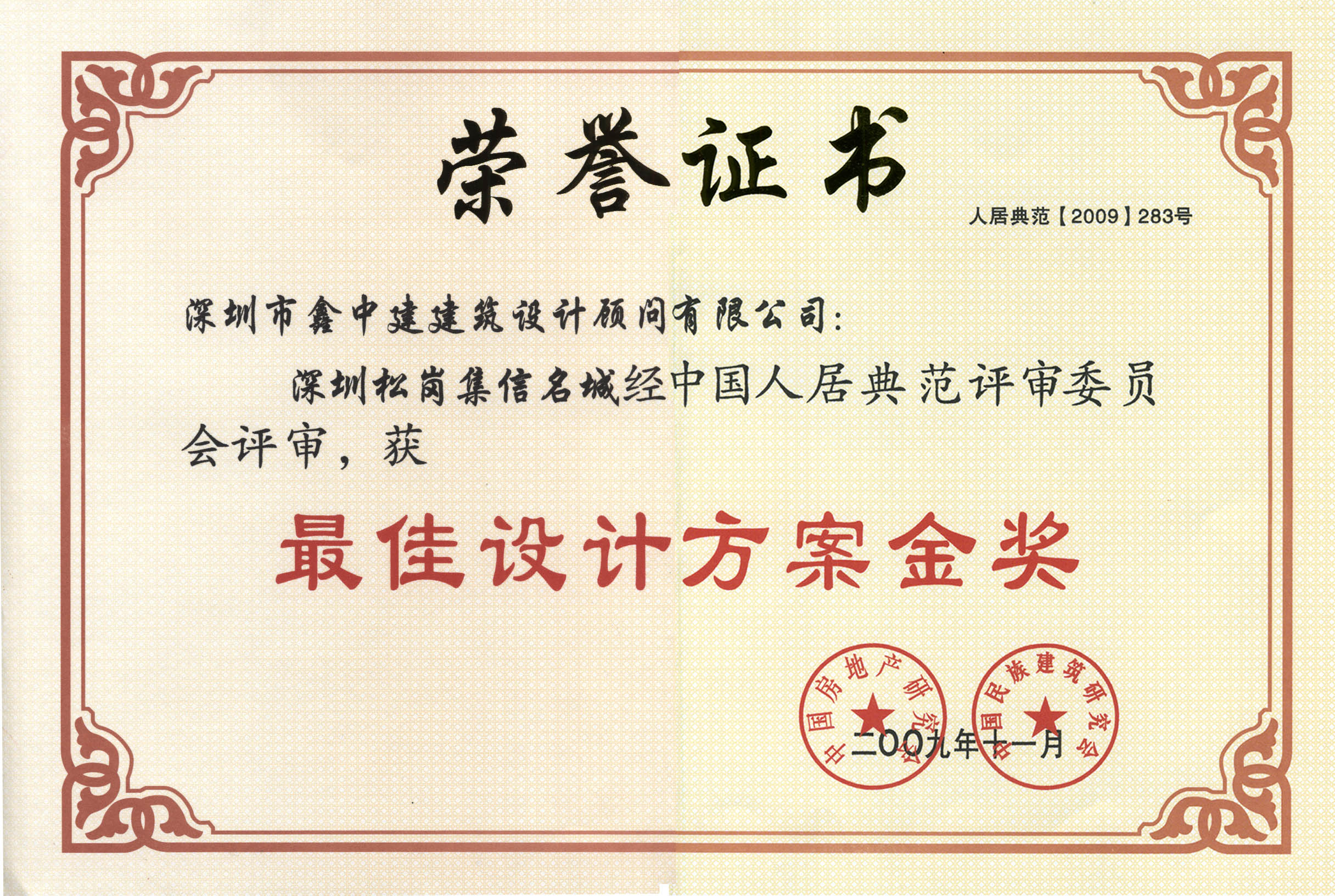 深圳松崗集信名城&mdash;&mdash;最佳設計方案金獎